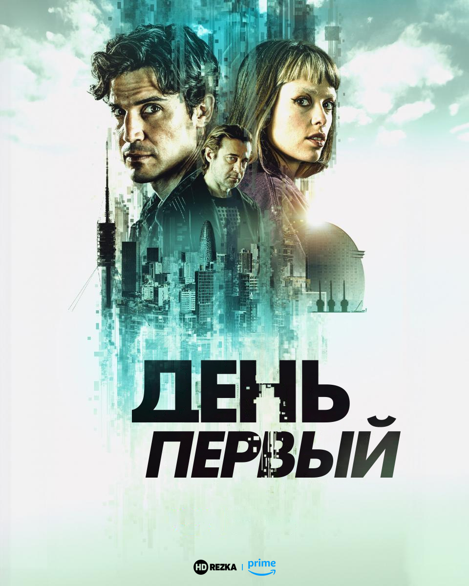 День первый