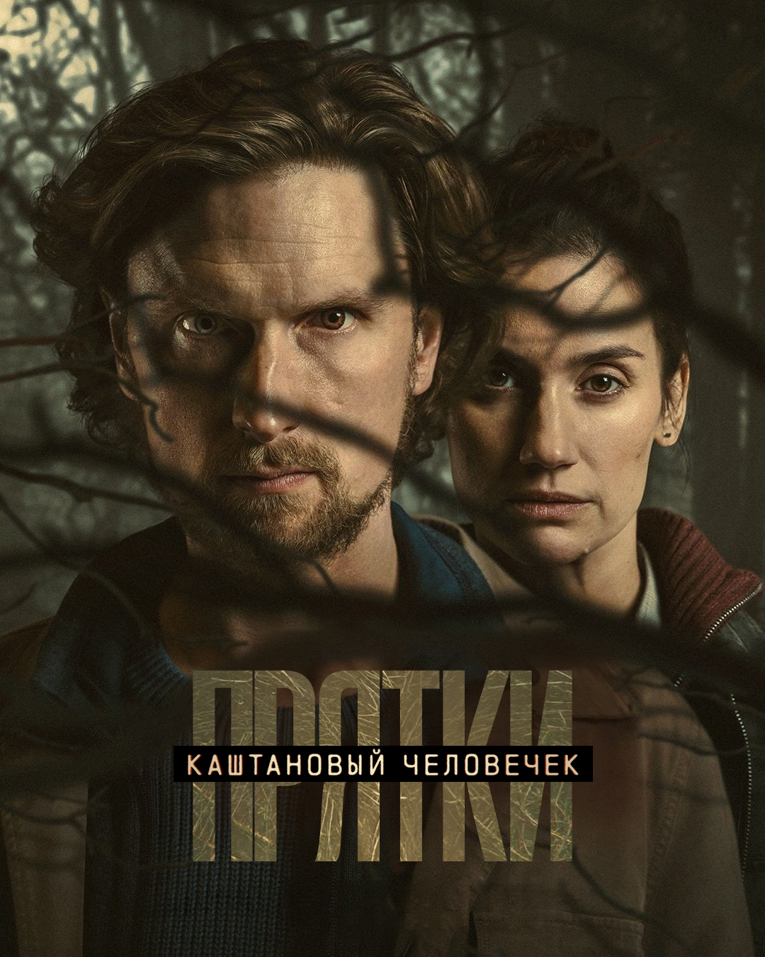 Каштановый человечек