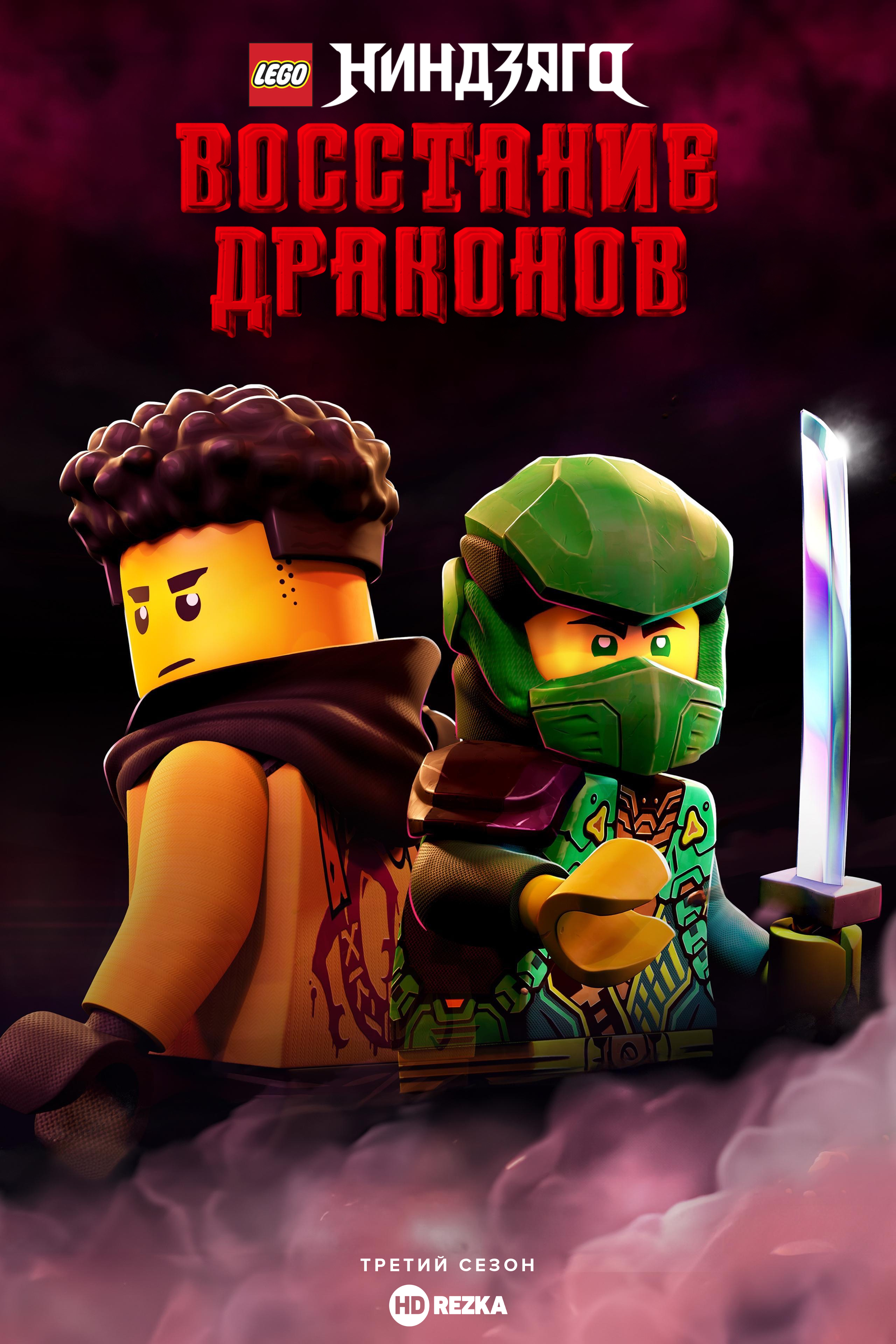 LEGO Ниндзяго: Восстание Драконов