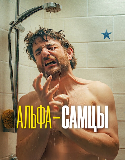 Альфа-самцы