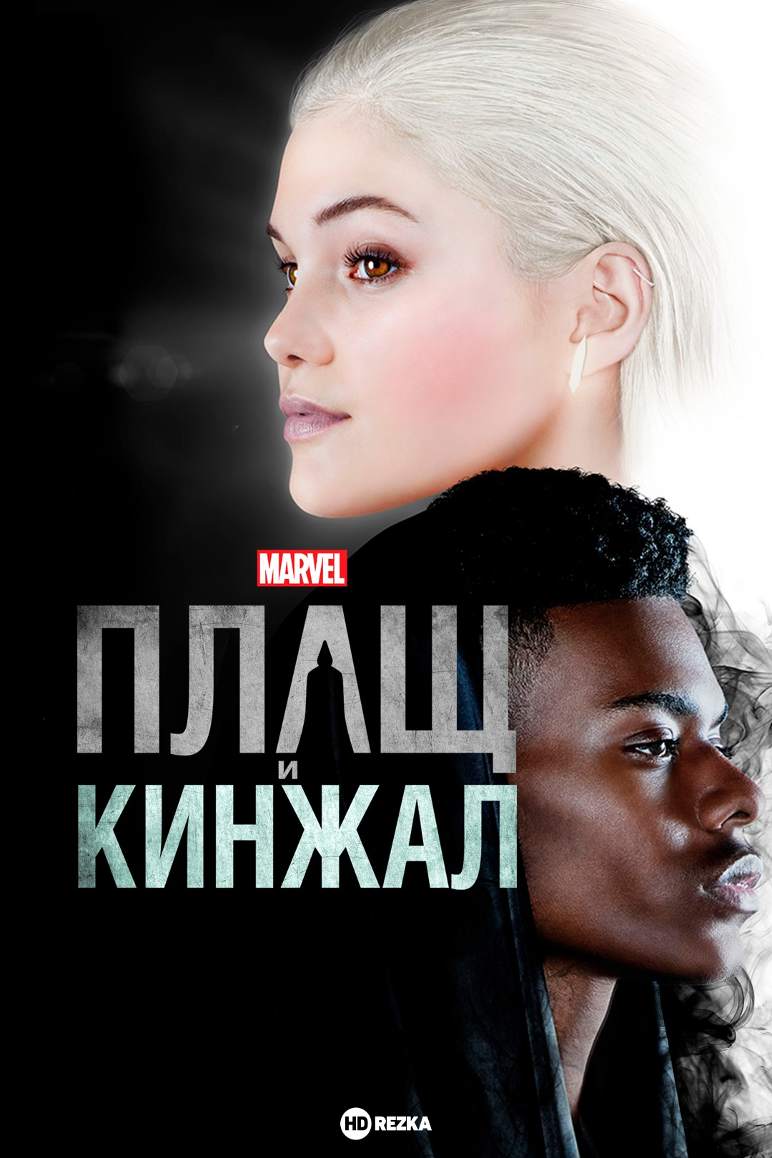 Плащ и Кинжал