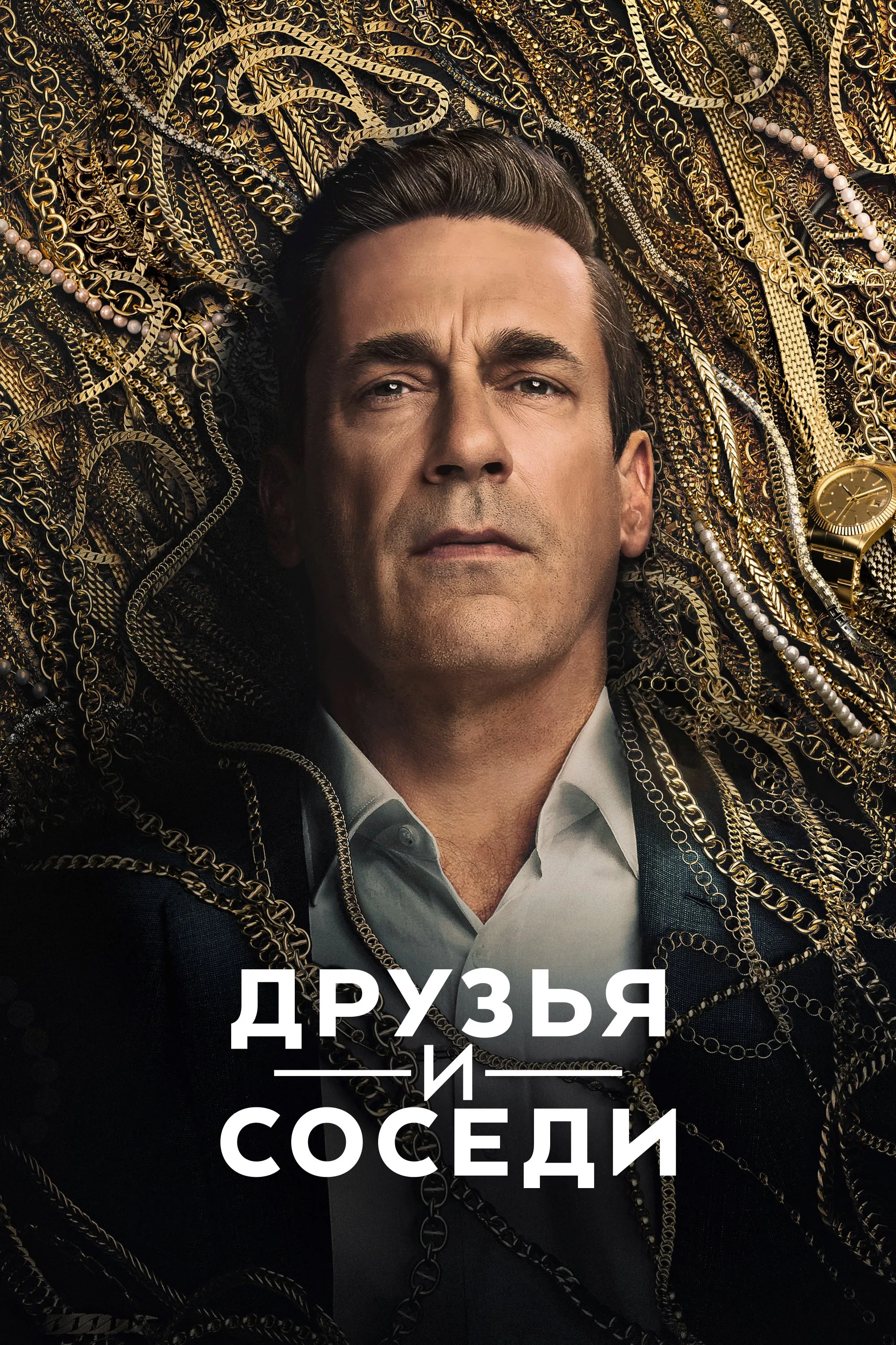 Друзья и соседи