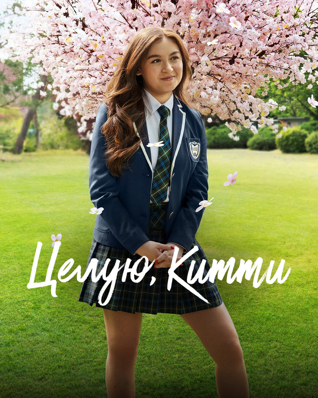 Целую, Китти