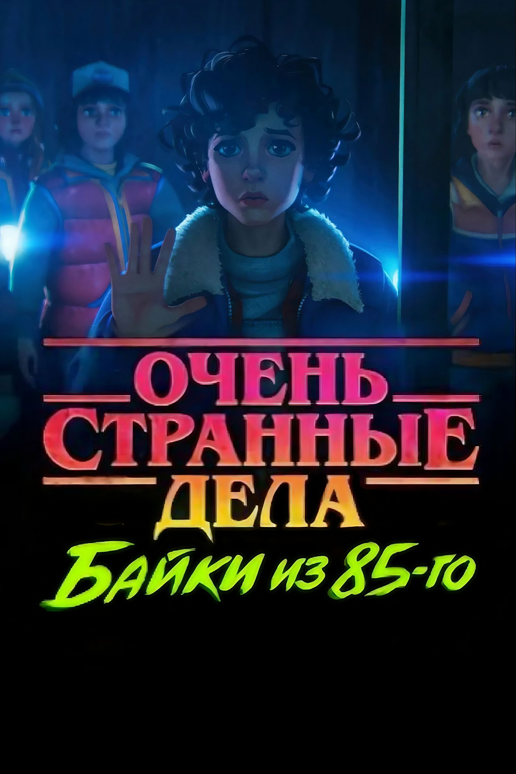 Очень странные дела: Истории из 85-го