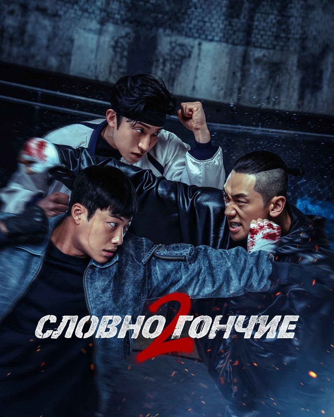 Словно гончие