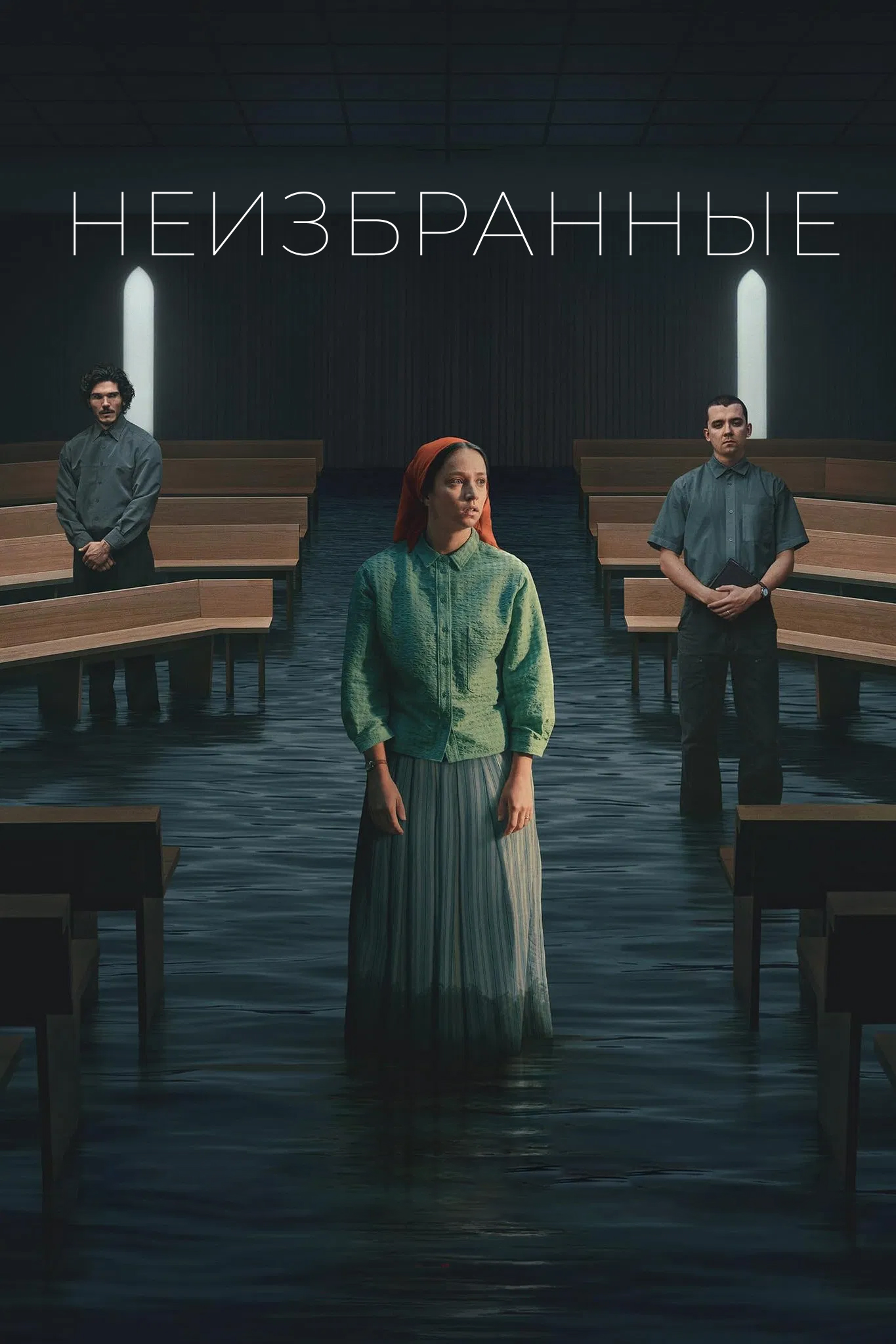 Неизбранные