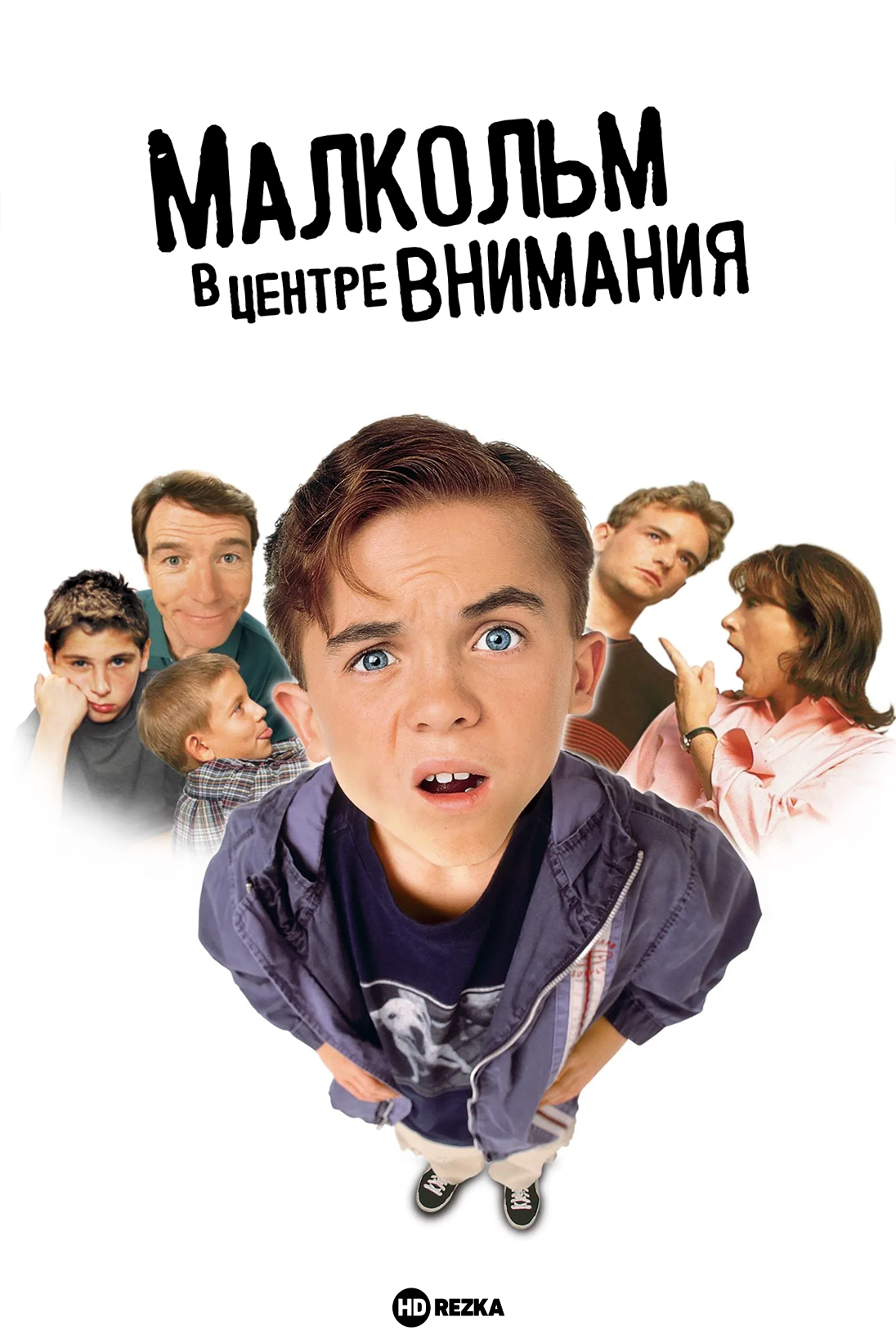 Малкольм в центре внимания