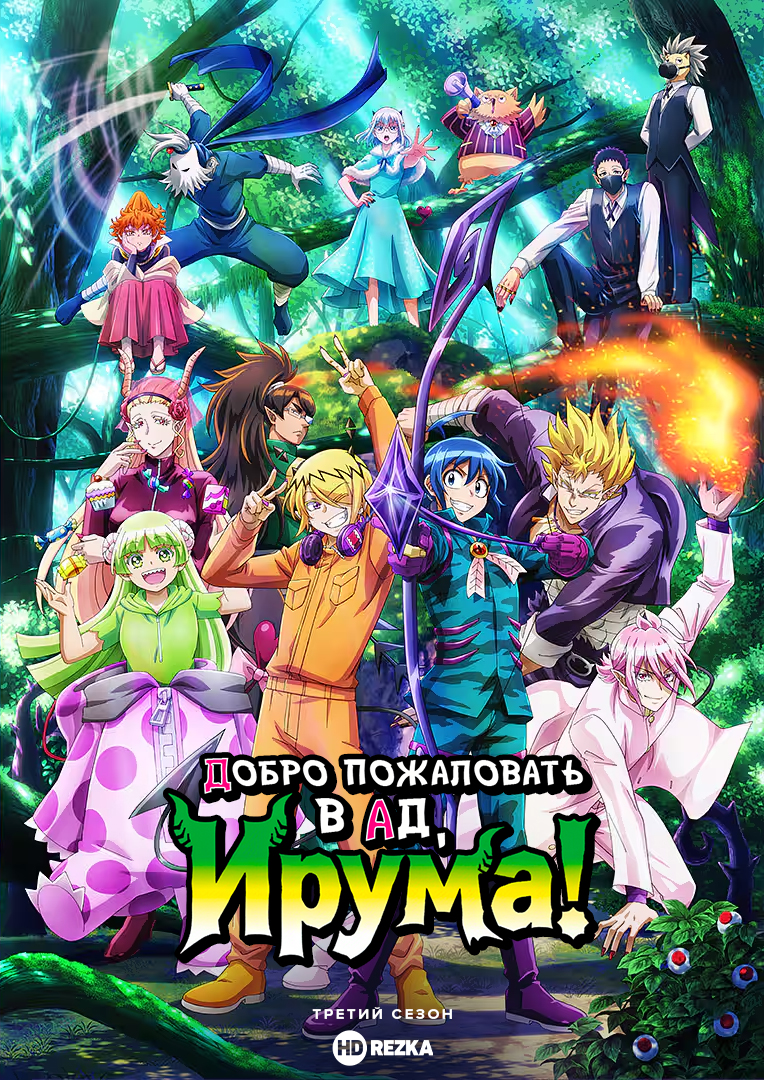 Добро пожаловать в ад, Ирума!