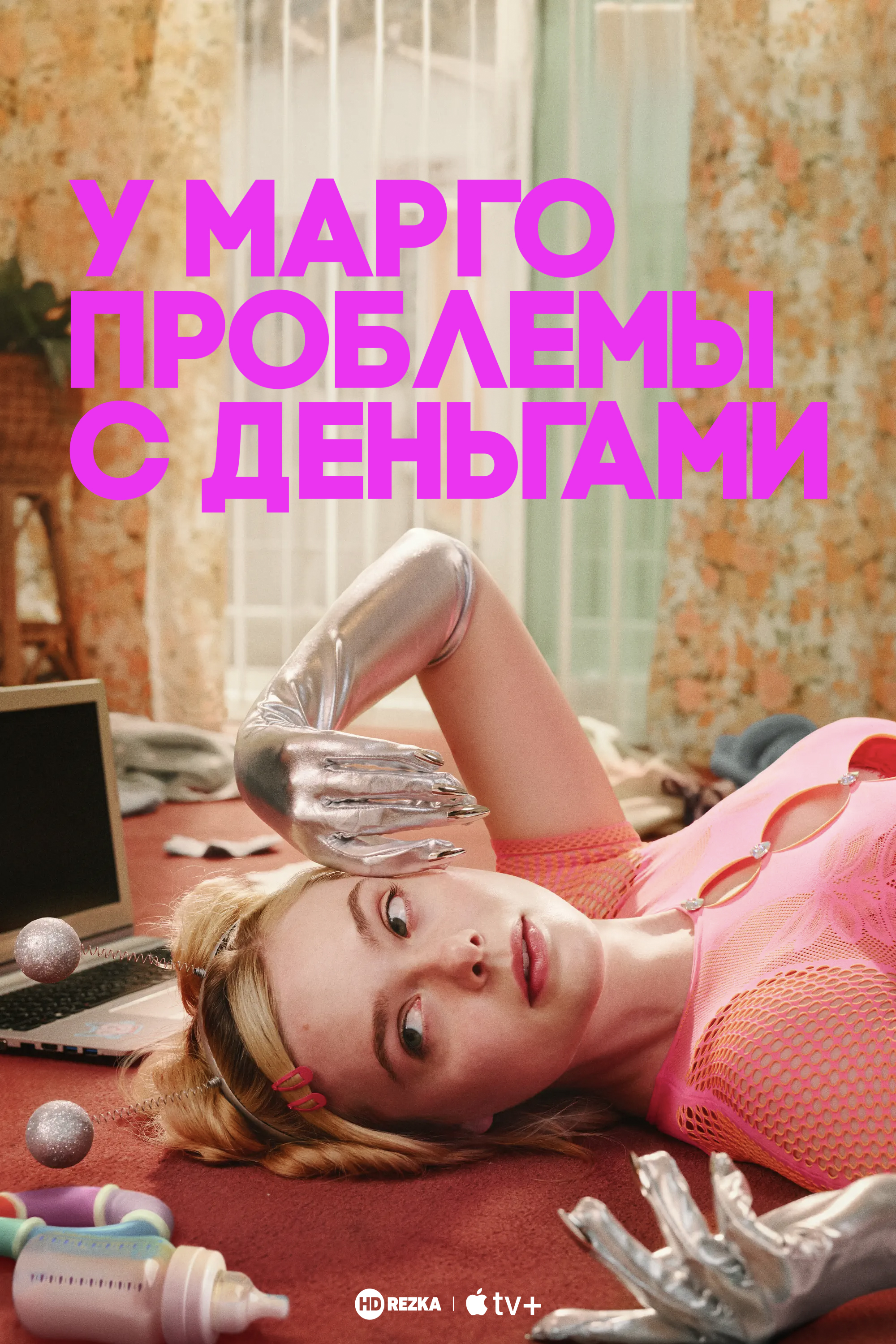 У Марго проблемы с деньгами