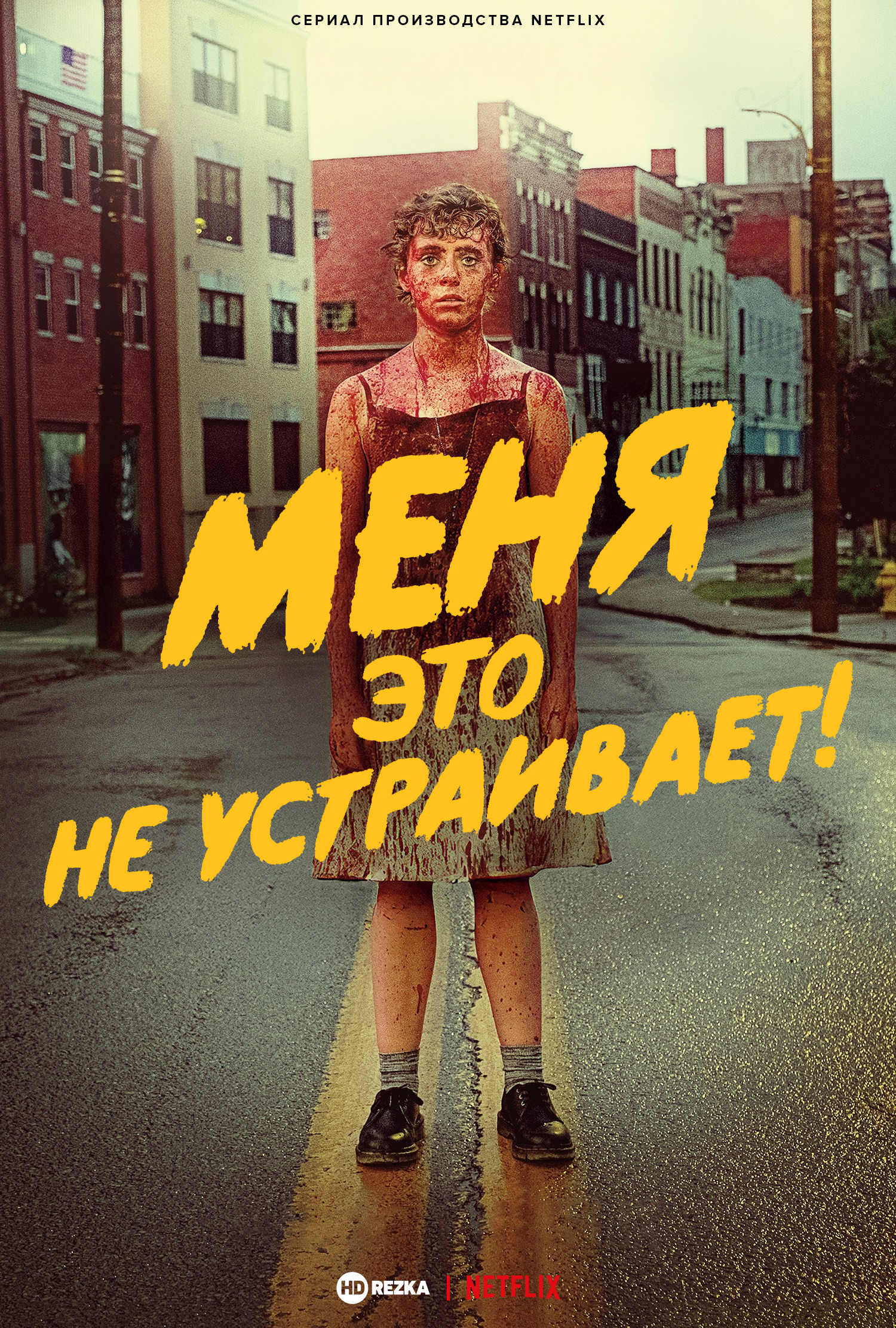 Меня это не устраивает!