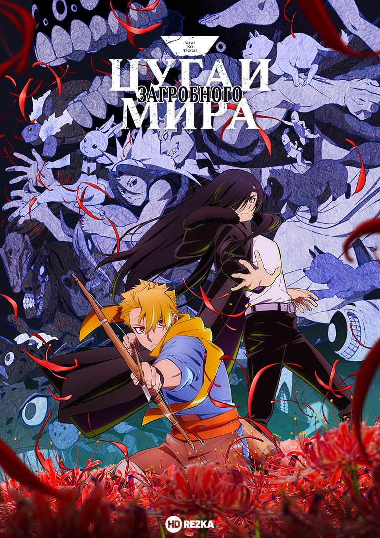 Цугаи загробного мира