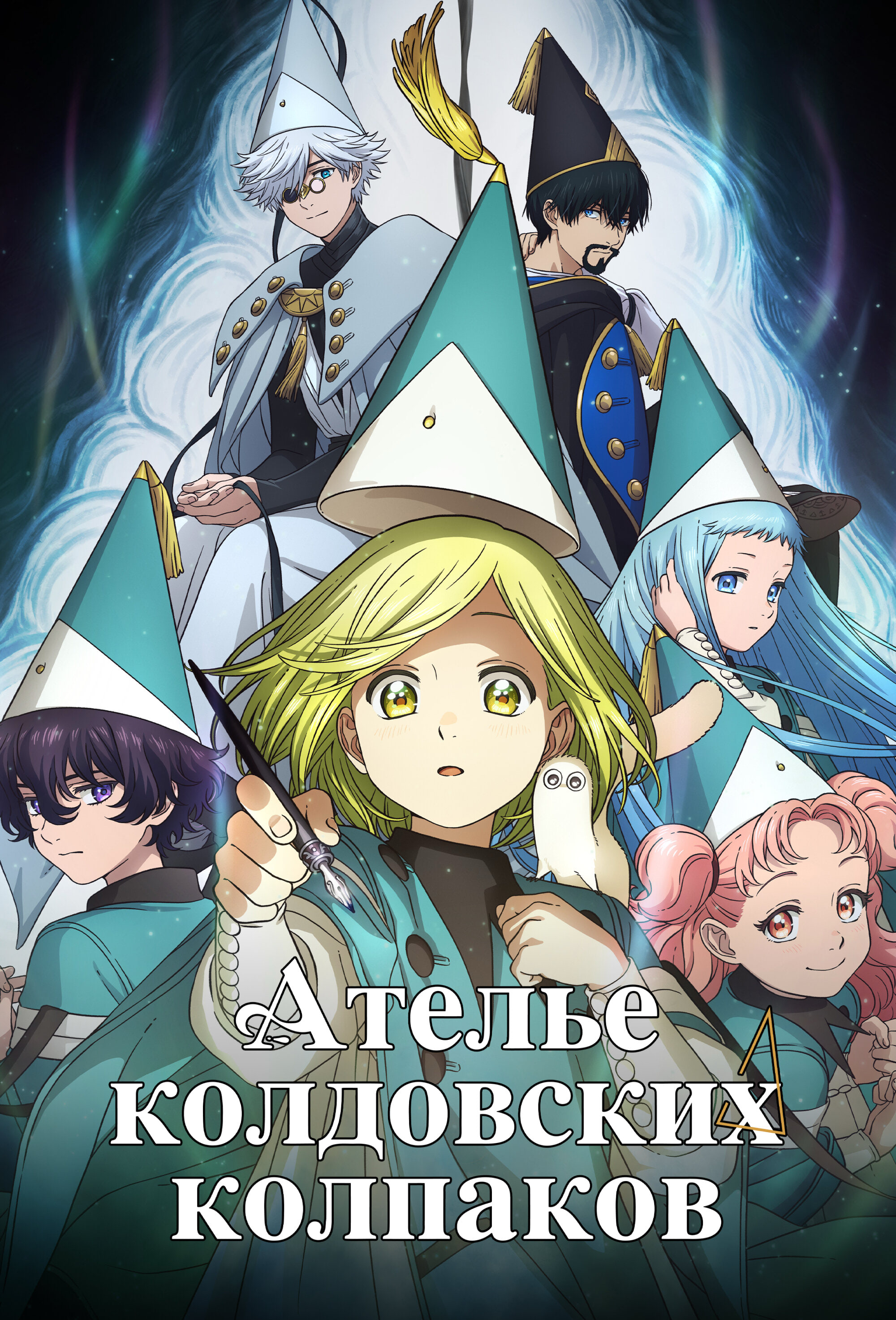 Ателье колдовских колпаков