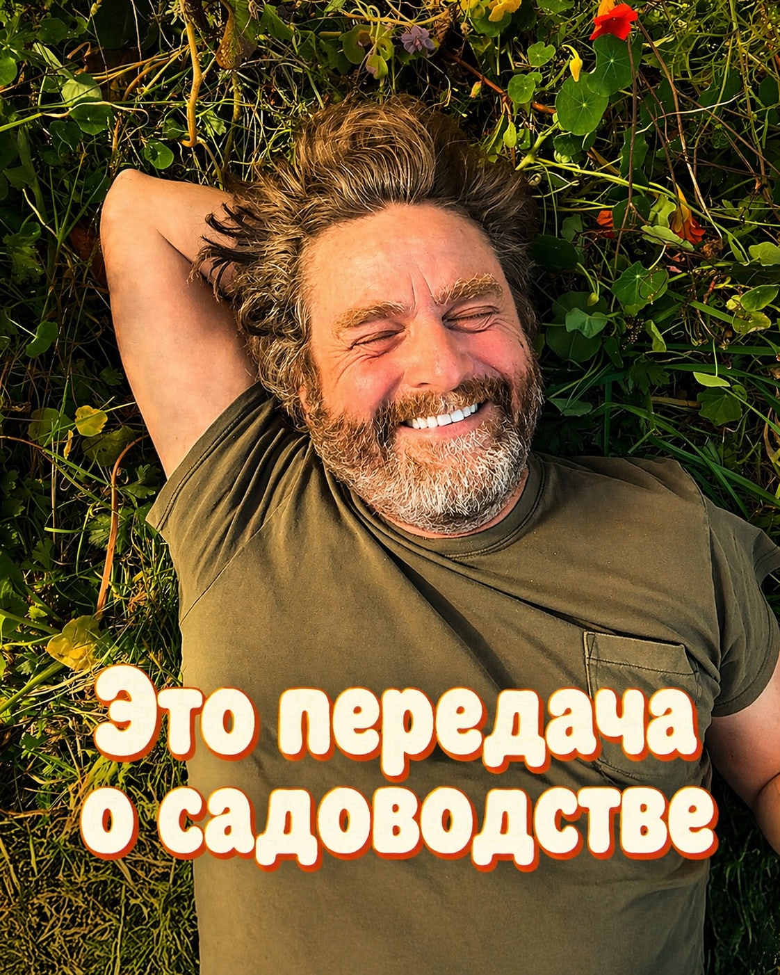 Это передача о садоводстве