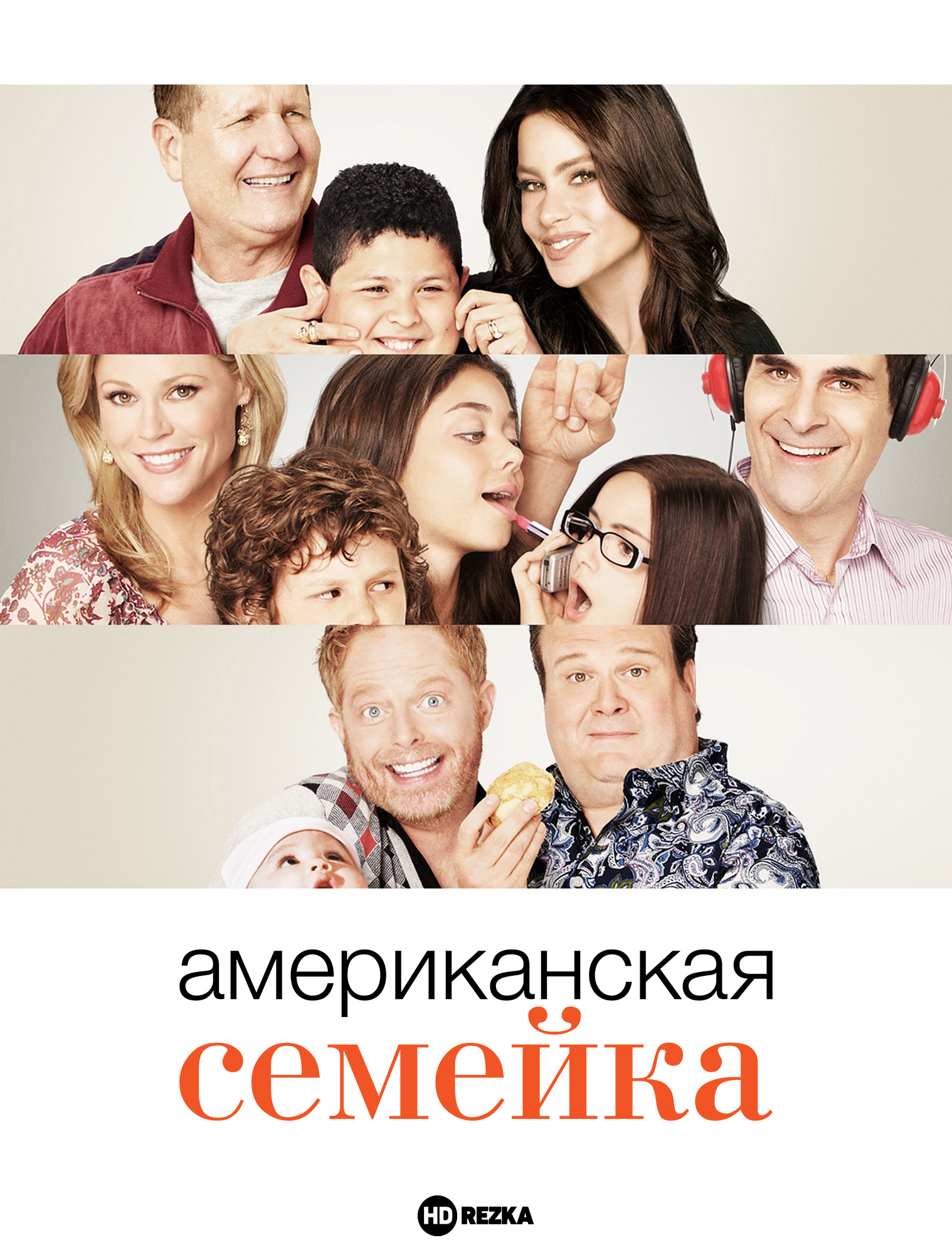 Американская семейка