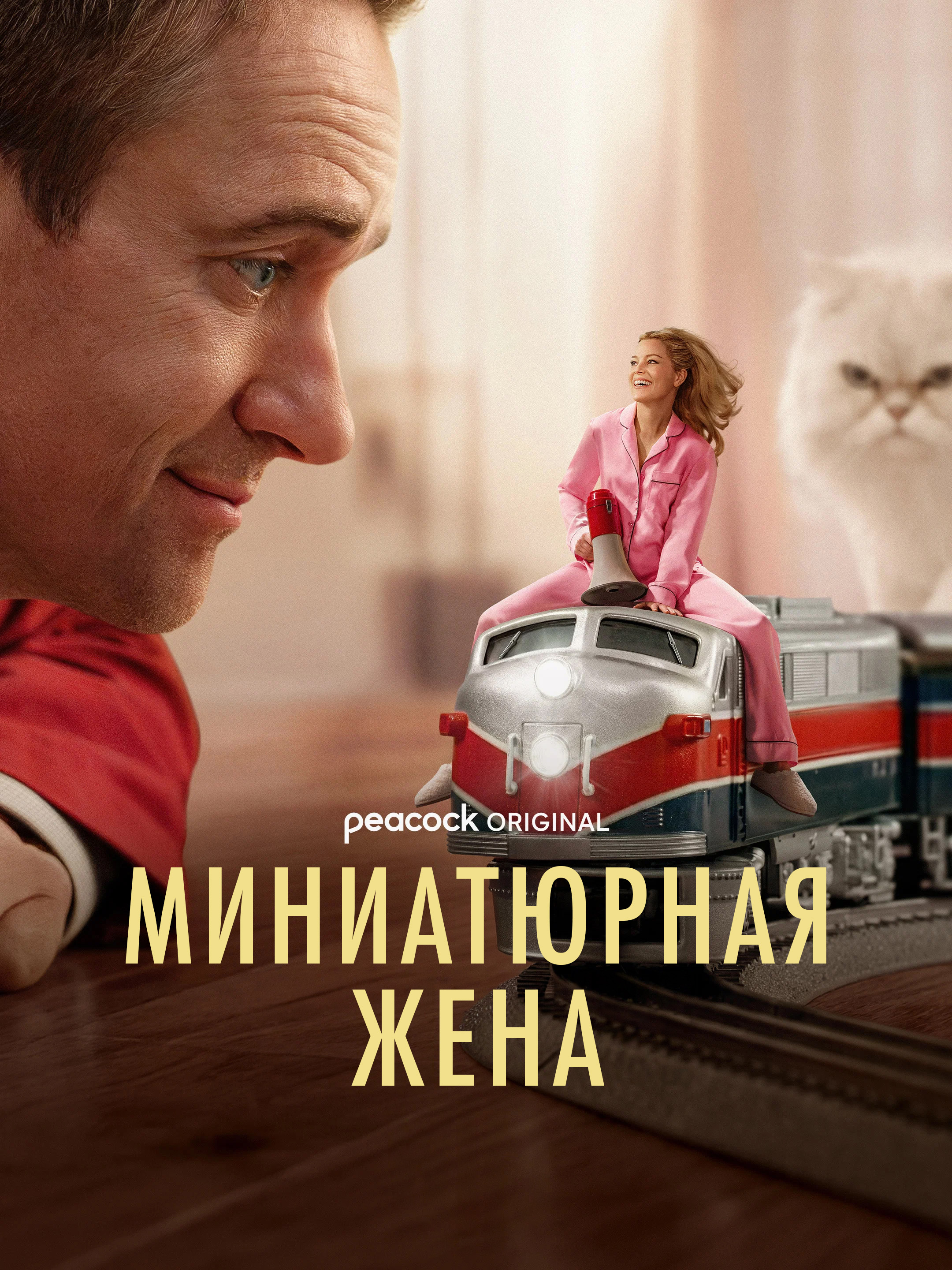 Миниатюрная жена