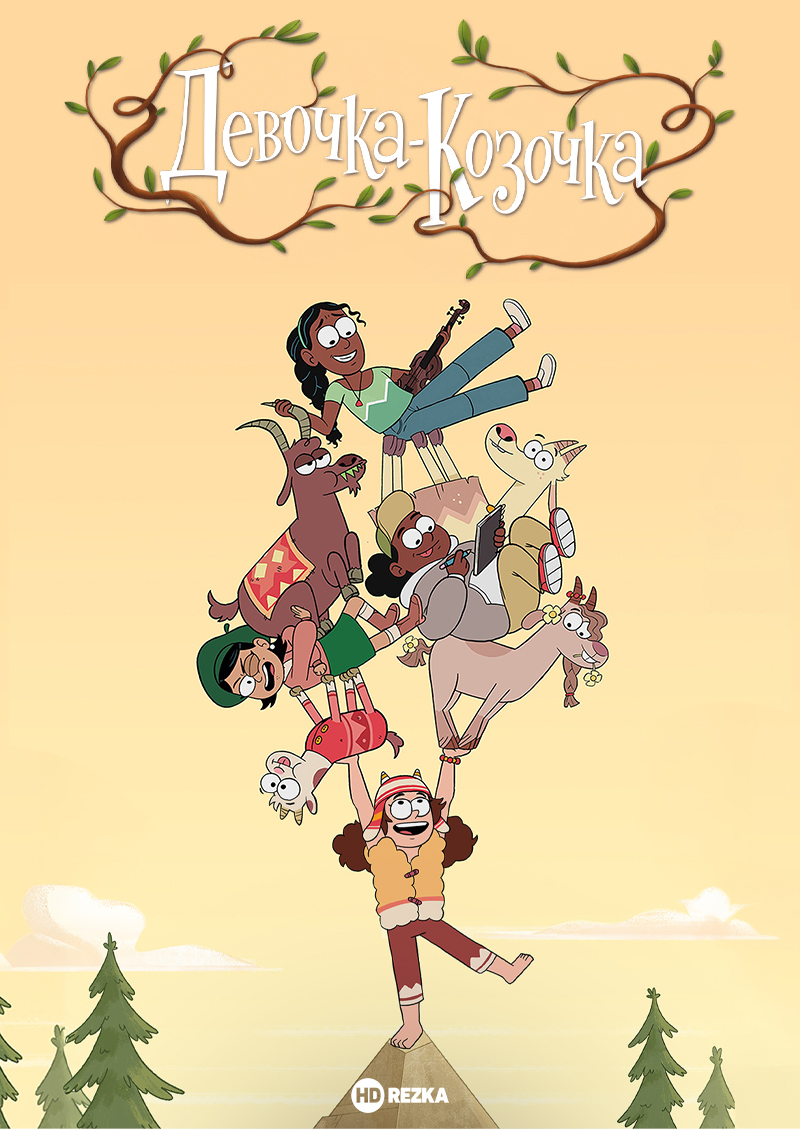 Девочка-Козочка