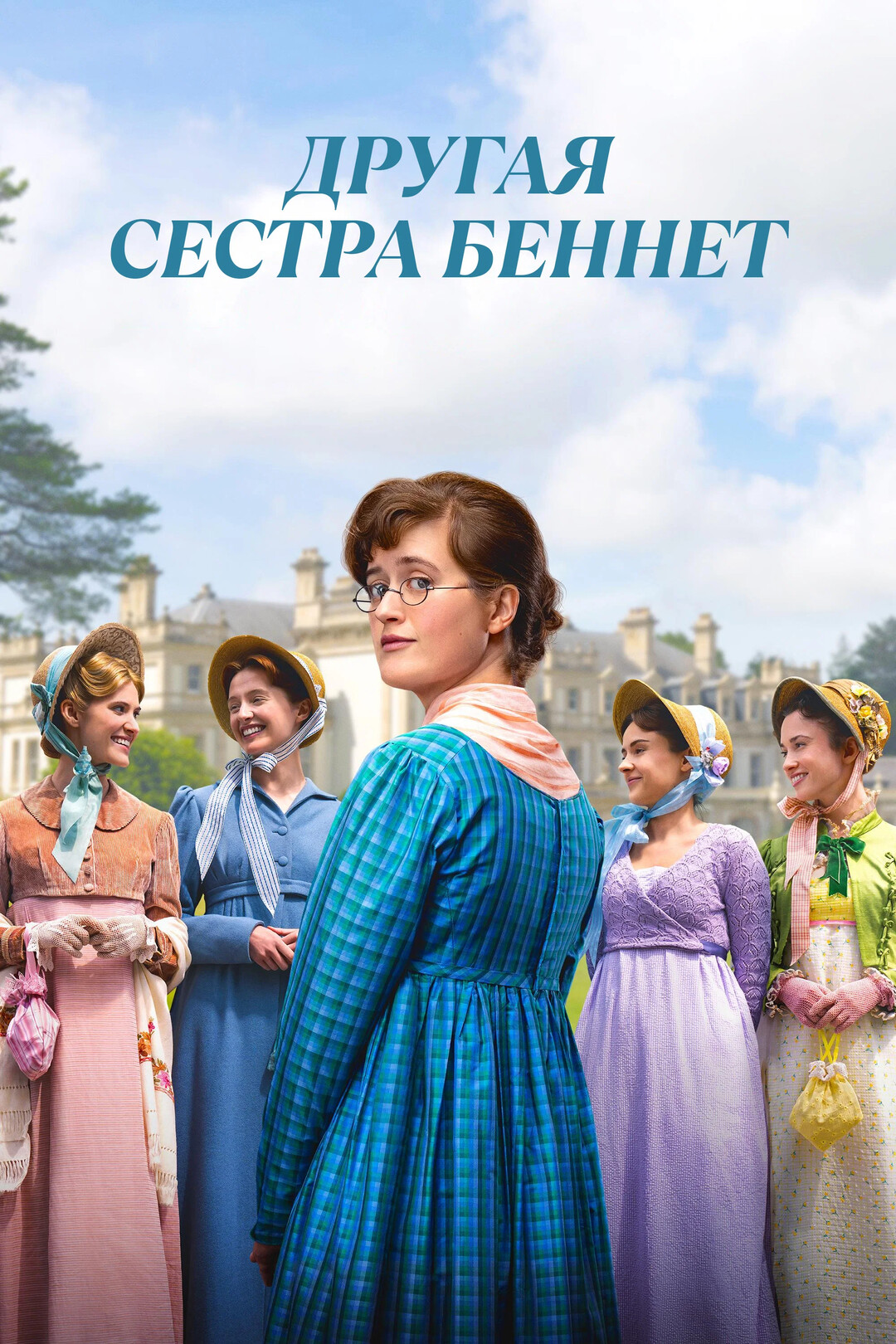 Другая сестра Беннет